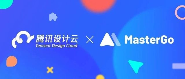 腾讯设计云与MasterGo达成共创合作，TDesign官方首发、CoDesign同步上线