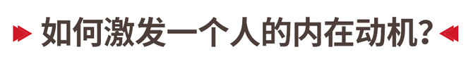 新知达人, 激励没有用?如何让你的员工学会“自我激励”?