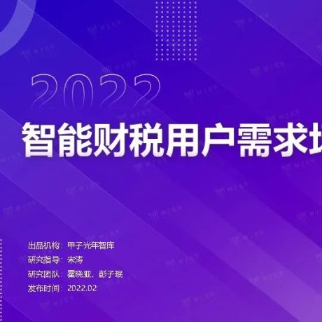 2022中国智能财税用户需求场景调研报告-甲子光年