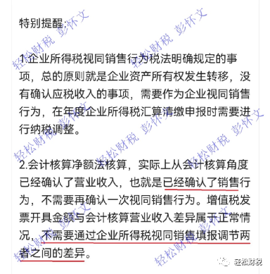 轻松财税, 新收入准则下的代理人净额法收入需要做纳税调整吗？——观点PK