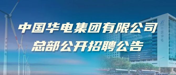 中國華電集團有限公司總部公開招聘公告