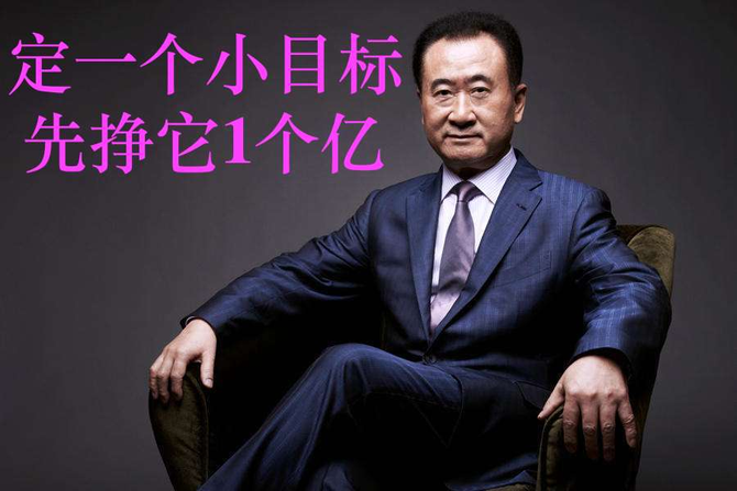 王健林现身破妄万达凿壁偷光