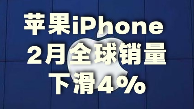 苹果iPhone 2月全球销量下滑4%