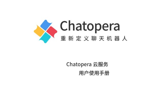 Chatopera 云服务使用手册首发，重新定义聊天机器人