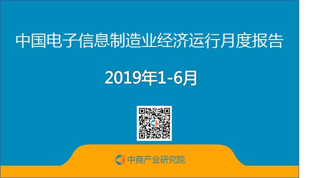 新知图谱, 2019年上半年中国电子信息制造业运行报告