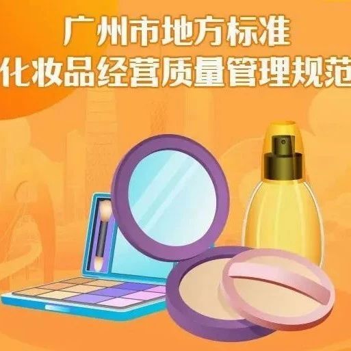 广州市地方标准《化妆品经营质量管理规范》实施
