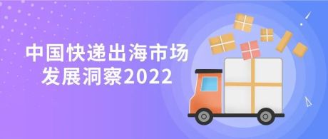 2022年中国快递出海市场发展洞察