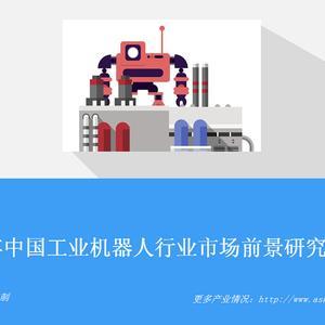 中商产业研究院特推出：2019年中国工业机器人行业市场前景研究报告