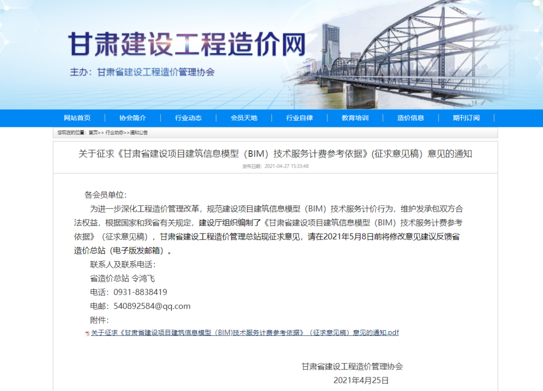 来源： 甘肃建设工程造价网 通知链接： http://www.gsgczjw.com/index.p
