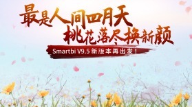 Smartbi V9.5新版本再出发！