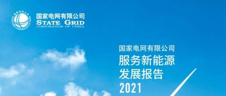 国网-服务新能源发展报告【2021年版】