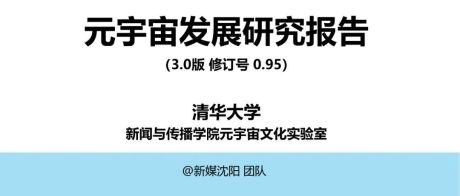 清华大学：2022年"元宇宙"发展研究报告（3.0版）