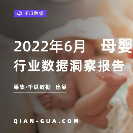 2022年6月母婴行业数据洞察报告（小红书平台）