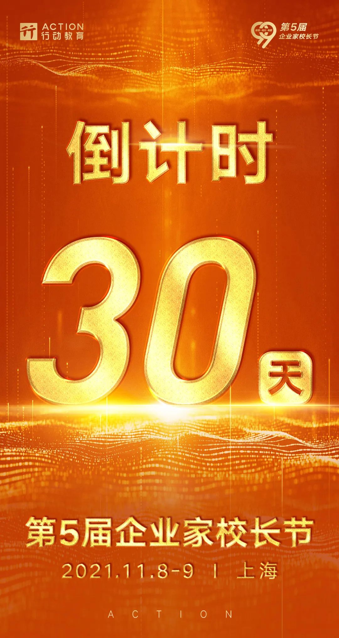 倒计时30天 第5届企业家校长节