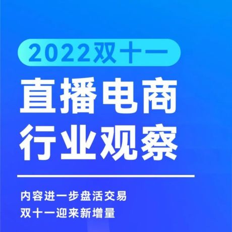 2022双十一直播电商行业观察