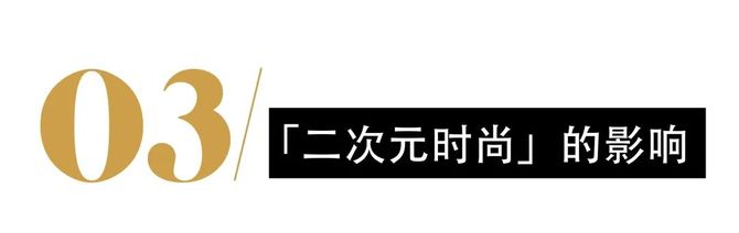 新知达人, 时尚 | 从「阿童木靴」到「马里奥鞋」，二次元席卷时尚界