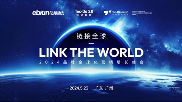 2024品牌全球化营销增长峰会将于5月23日广州召开