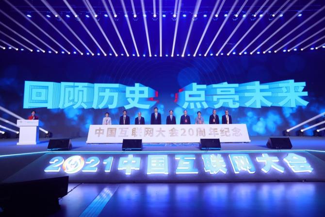 新知达人, 2021（第二十届）中国互联网大会在京开幕