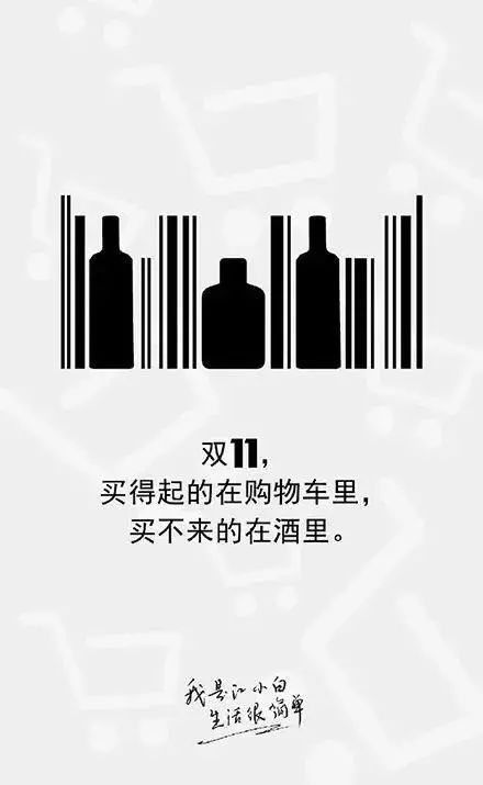 新知达人, 文案欣赏28期|双十一创意文案赏析(一)