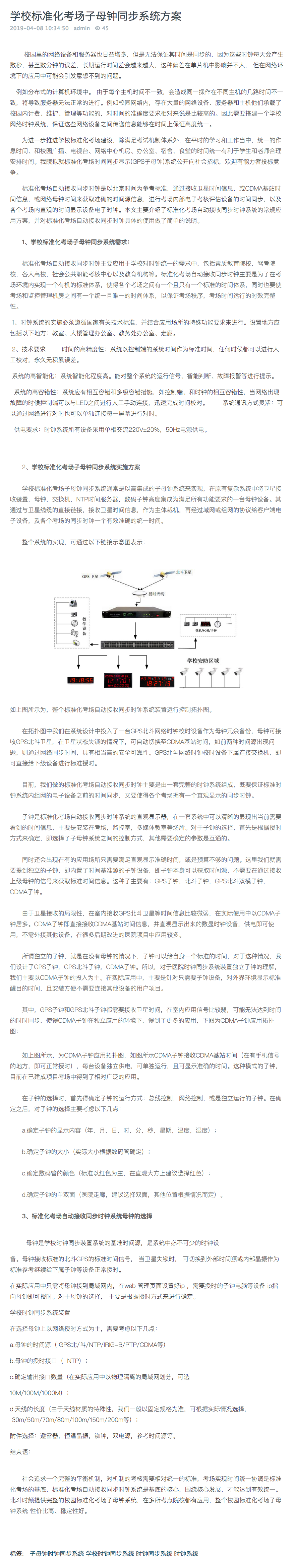企服商城, 学校标准化考场子母钟同步系统方案,北京北斗时间