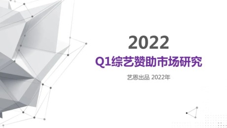 2022 Q1综艺赞助市场研究