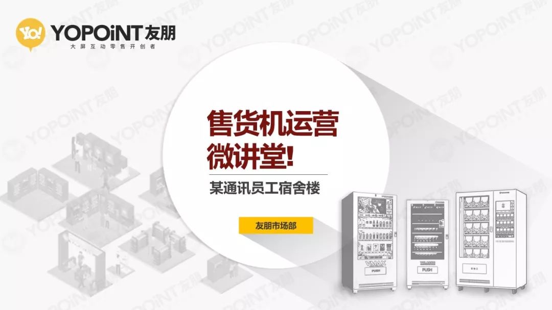 新知图谱, 【友朋微讲堂】丨揭秘运营商2台售货机1天800元的究极绝招