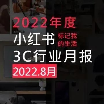 小红书2022年3C行业8月月报