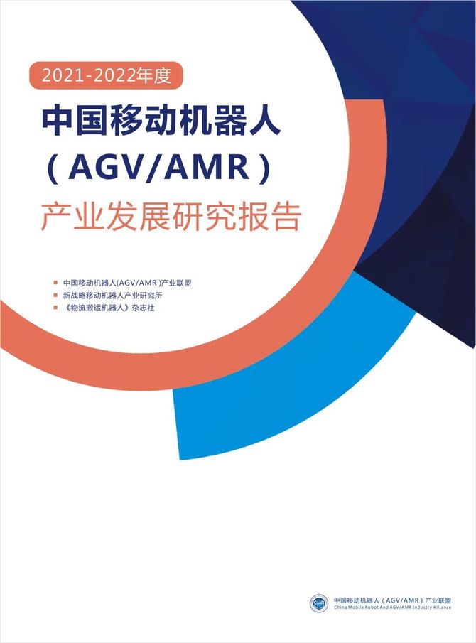 文|cmr產業聯盟信息部3月29日下午,《2021年度中國工業應用移動機器人