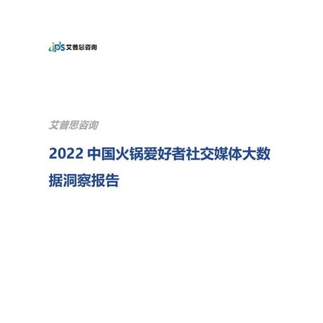 【艾普思咨询】2022中国火锅爱好者社交媒体大数据洞察报告