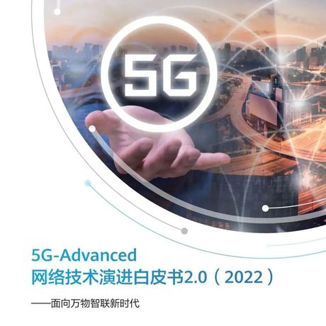 2022年5G-Advanced网络技术演进白皮书2.0：面向万物智联新时代