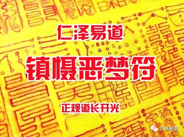 睡觉安神符图片图片