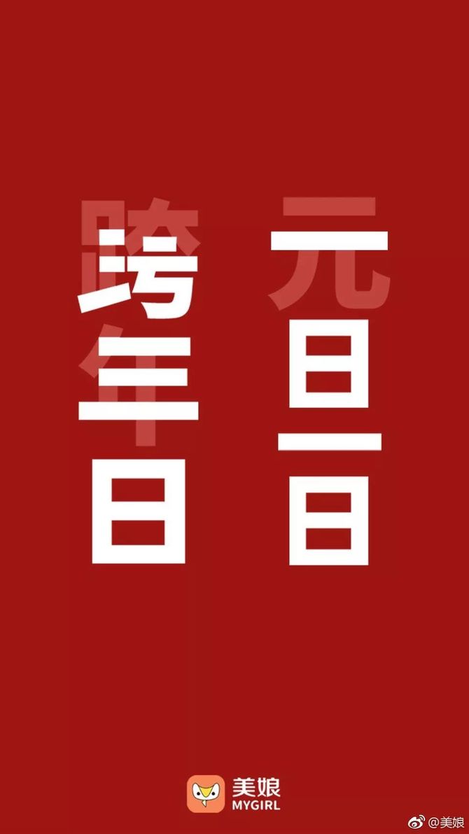 新知达人, 迎接2020年,元旦借势文案海报来啦!