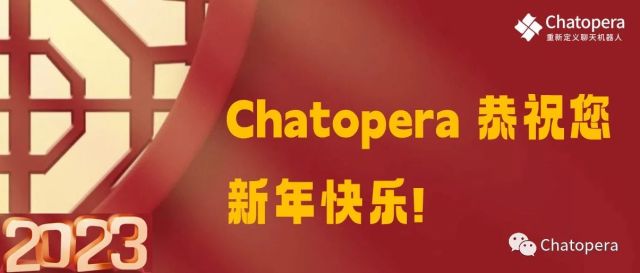 Chatopera 恭祝您新年快乐，2023 年，蒸蒸日上