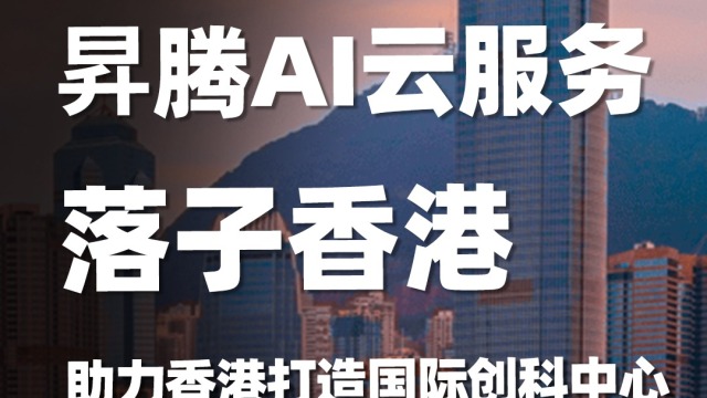 昇腾AI云服务落子香港，助力香港打造国际创科中心