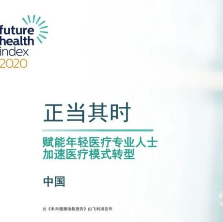 2021年未来健康指数报告--中国版