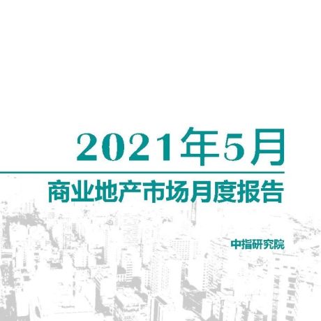 商业地产市场月度报告（2021年5月）-中指研究院