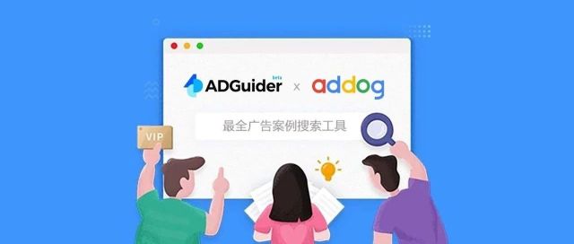 addog.vip & ADGuider 全球创意工具全新升级