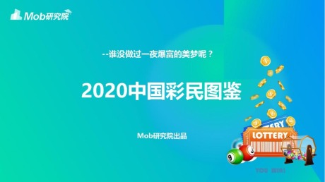 2020中国彩民图鉴：中国彩民男性占比高达8成