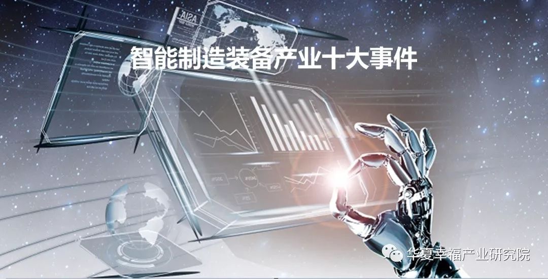 新知图谱, 2018盘点|10大事件勾勒智能制造装备产业的创新之路