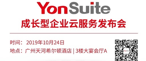 10月24日，YonSuite与您不见不散！