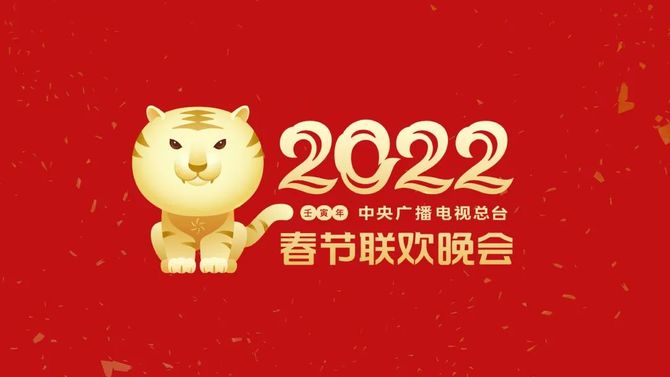 新知達人, 快看,2022 虎年春晚logo來了!