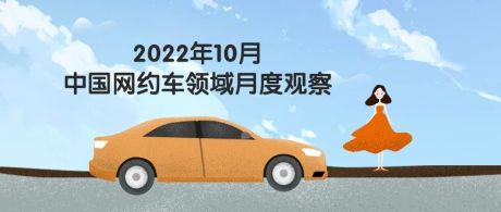 2022年10月中国网约车领域月度观察
