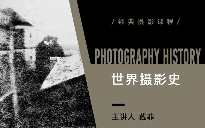 新知达人, 摄影史学什么?怎么学?