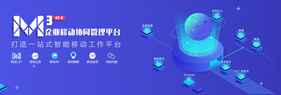 企服商城, 致远互联 M3移动办公平台---移动OA平台,致远互联