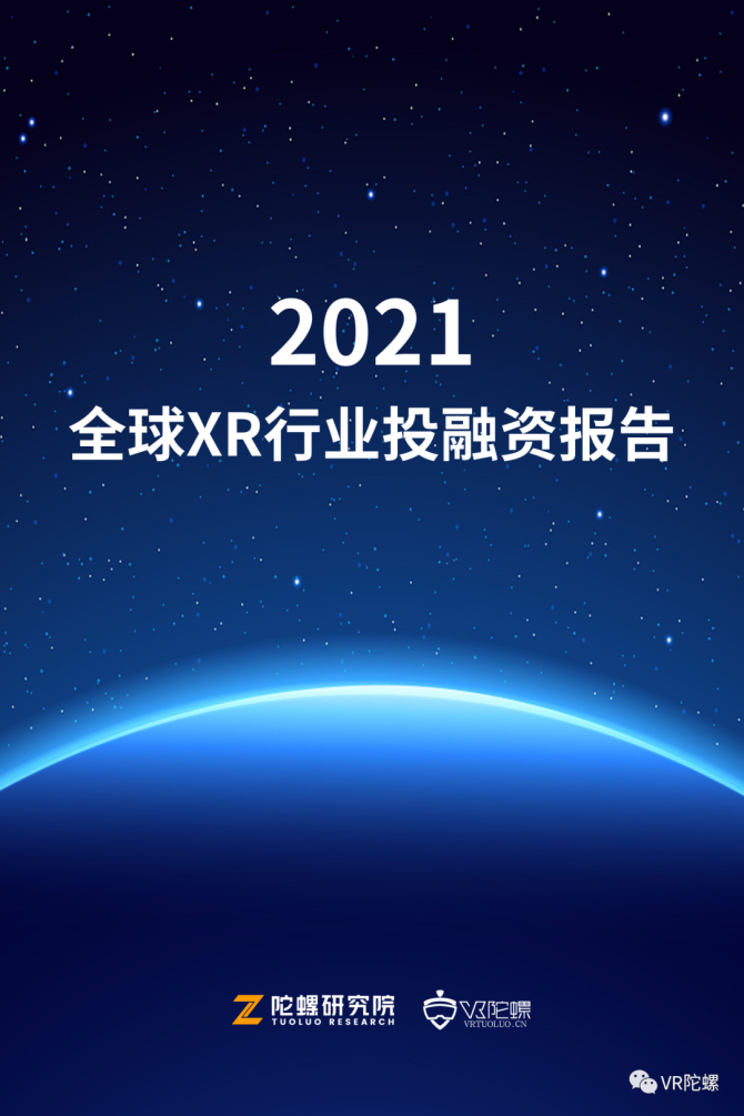 新知达人, 2021年全球XR行业融资报告｜ VR陀螺