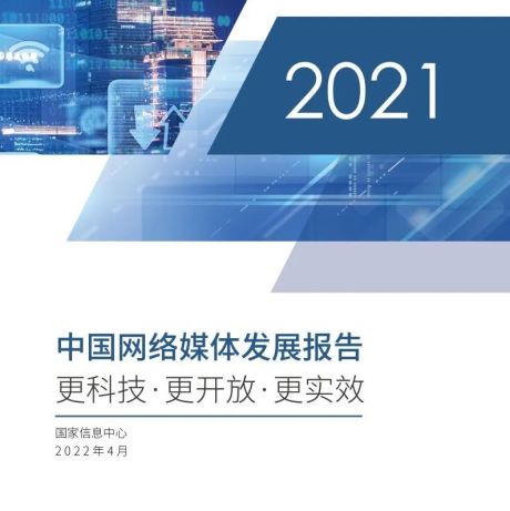 2021中国网络媒体发展报告