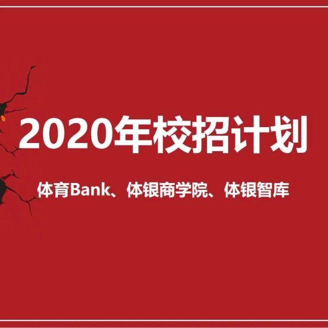 招聘｜体育bank、体银商学院、体银智库2020年最新招聘计划
