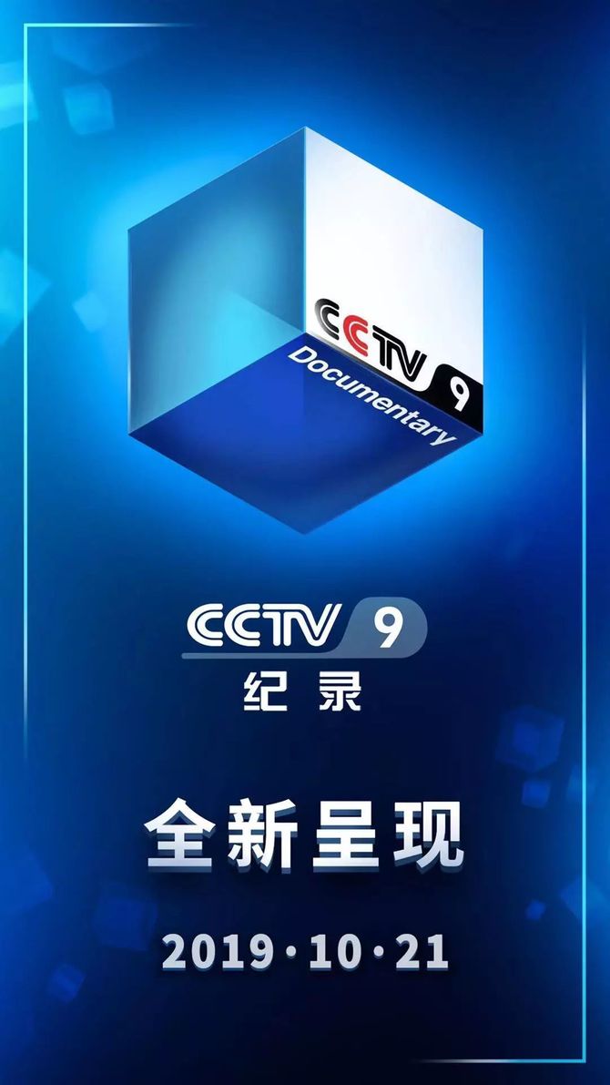 10月21日起,中央广播电视总台央视纪录频道全新改版,依托总台"5g 4k