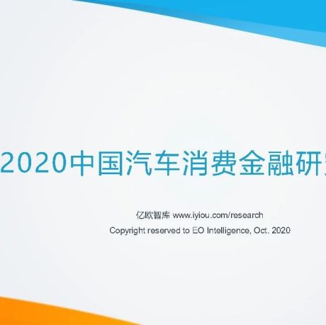 2020中国汽车消费金融研究报告-亿欧