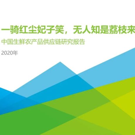 【行业报告】54页PPT：从物流、市场、发展趋势，看中国生鲜农产品供应链
